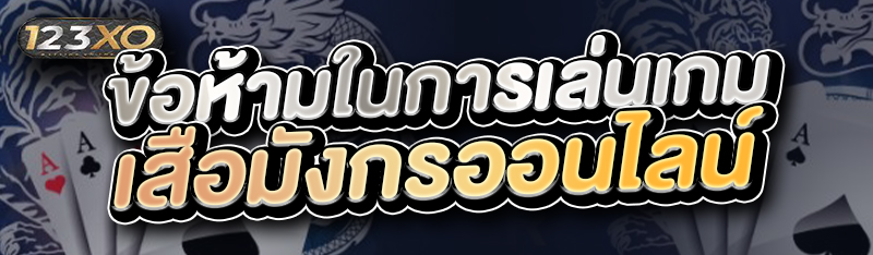 ข้อห้ามในการเล่นเกมเสือมังกรออ