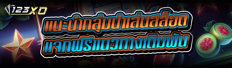 แนะนำ กลุ่มนำเล่นสล็อต แจกฟรีแ