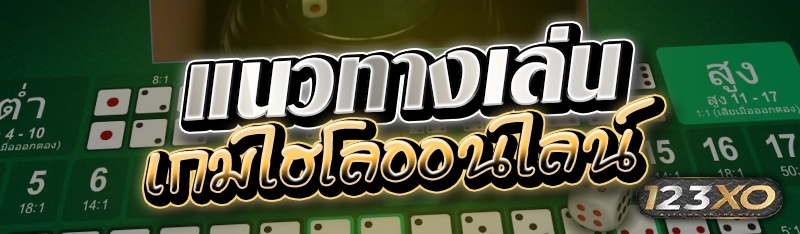 แนวทางเล่นเกมไฮโลออนไลน์