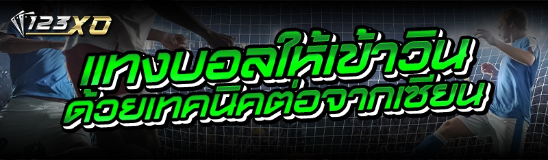 แทงบอลให้เข้าวิน ด้วยเทคนิคต่อ