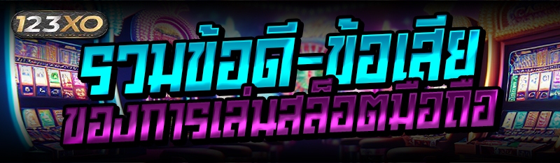 รวมข้อดี-ข้อเสีย ของการเล่นสล็