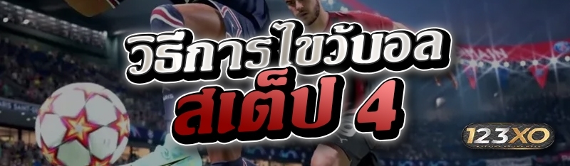 วิธีการไขว้บอล สเต็ป 4