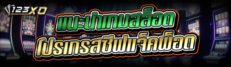 แนะนำเกมสล็อต โปรเกรสซีฟแจ็คพ็