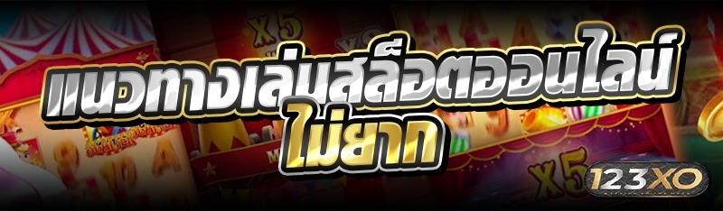 แนวทางเล่นสล็อตออนไลน์ ไม่ยาก