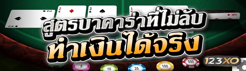 สูตรบาคาร่าที่ไม่ลับ ทำเงินได้