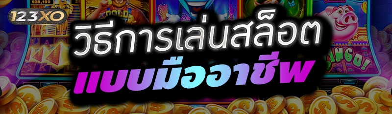 วิธีการเล่นสล็อตแบบมืออาชีพ