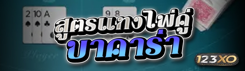 สูตรแทงไพ่คู่บาคาร่า