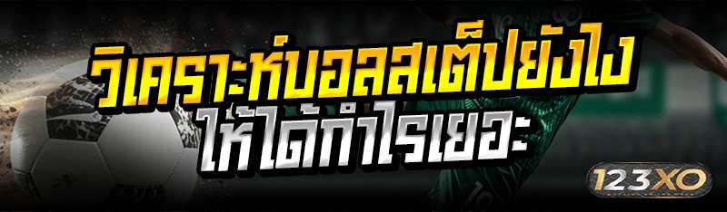วิเคราะห์บอลสเต็ปยังไง ให้ได้ก