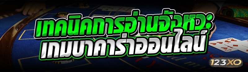 เทคนิคการอ่านจังหวะ เกมบาคาร่า