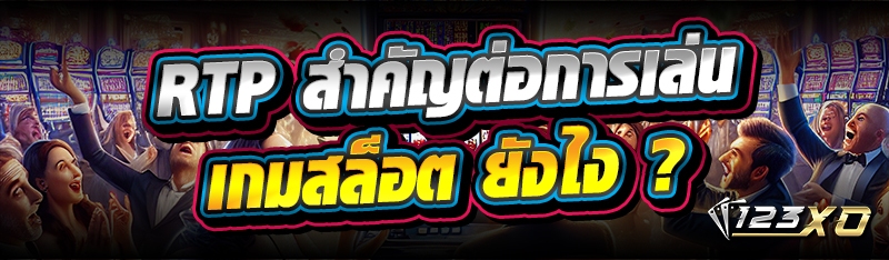 RTP สำคัญต่อ การเล่นเกมสล็อต ยังไง ?