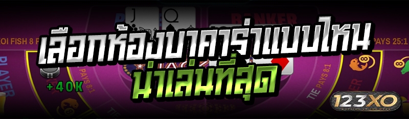 เลือกห้องบาคาร่าแบบไหนน่าเล่นท