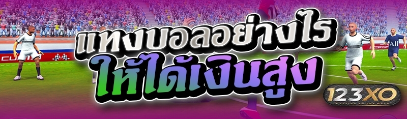 แทงบอลอย่างไร ให้ได้เงินสูง