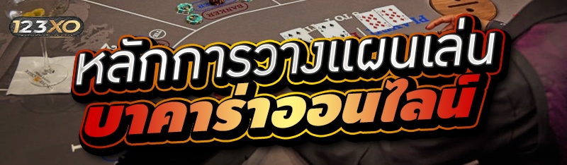 หลักการวางแผนเล่นบาคาร่าออนไลน