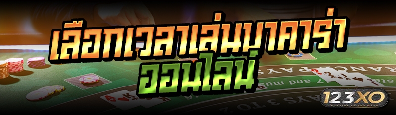 เลือกเวลาเล่นบาคาร่าออนไลน์