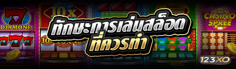 ทักษะการเล่นสล็อตที่ควรทำ