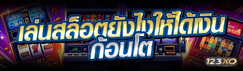 เล่นสล็อตยังไงให้ได้เงินก้อนโต